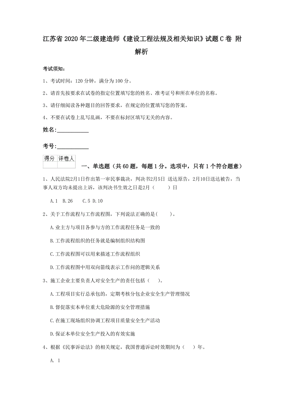 江苏省2020年二级建造师《建设工程法规及相关知识》试题c卷 附解析_第1页