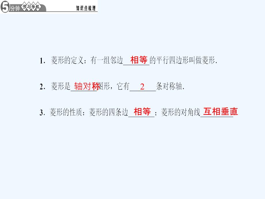 2017秋九年级数学上册 第1章 特殊平行四边形 1 菱形的性质与判定 第1课时 菱形的性质习题 （新版）北师大版_第2页