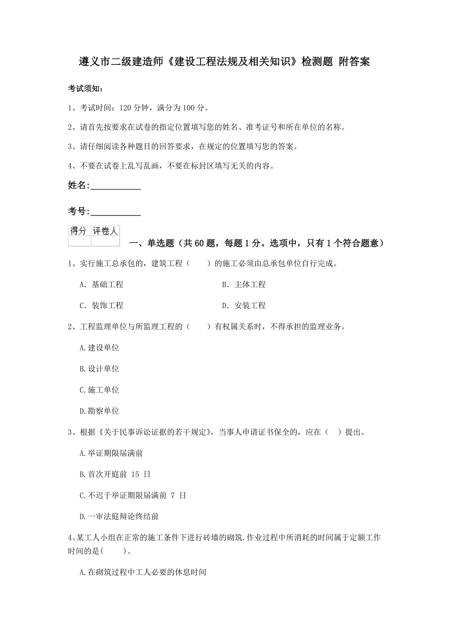 遵义市二级建造师《建设工程法规及相关知识》检测题 附答案_第1页