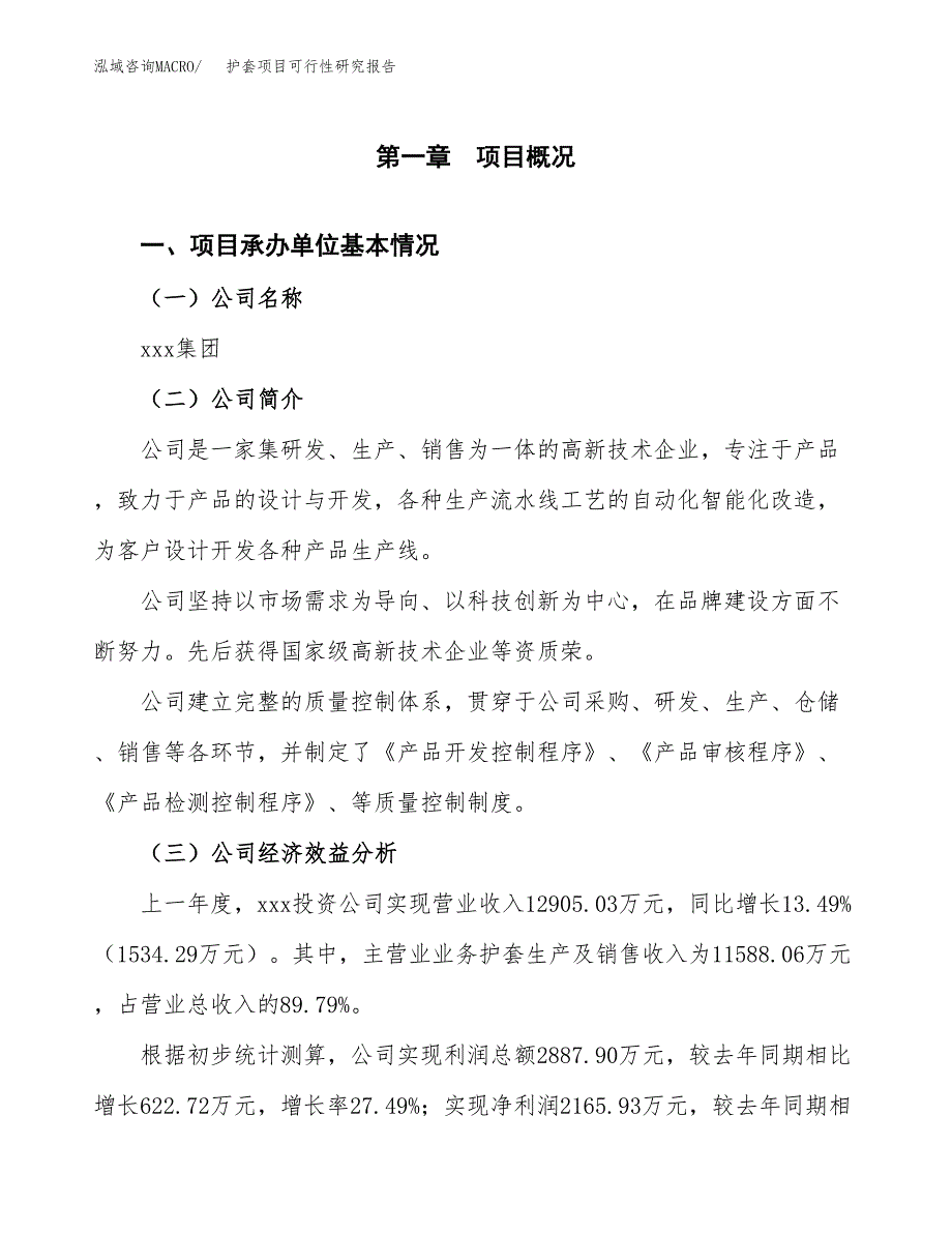 护套项目可行性研究报告（总投资14000万元）（65亩）_第3页