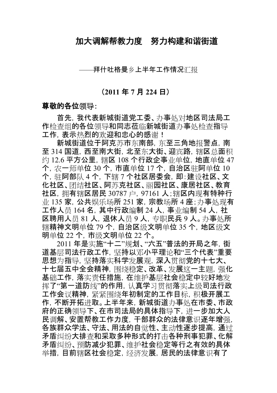 拜什吐格曼乡司法所上半年工作汇报_第1页