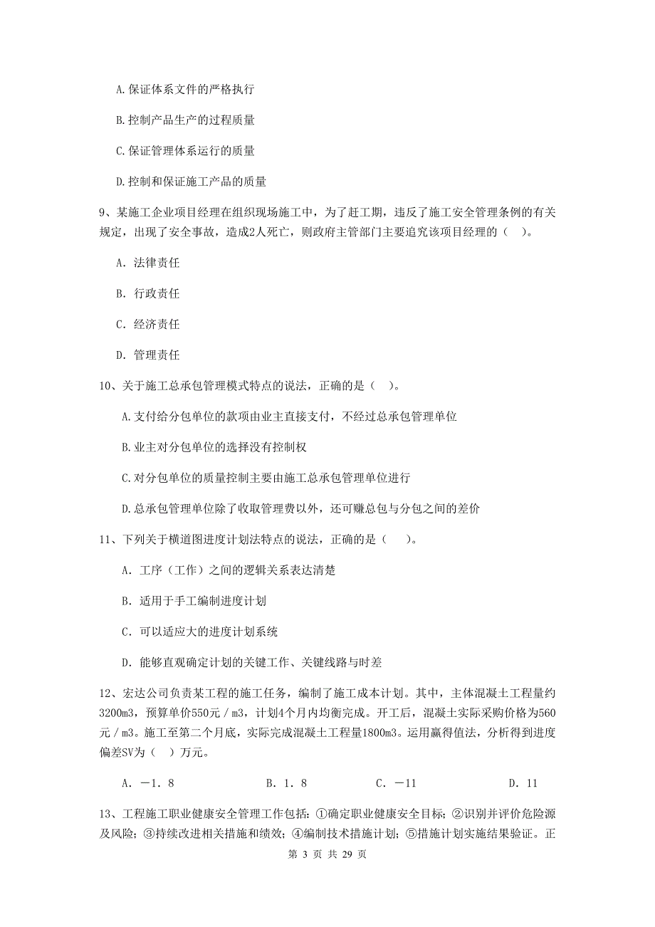 湖南省二级建造师《建设工程施工管理》练习题b卷 （含答案）_第3页