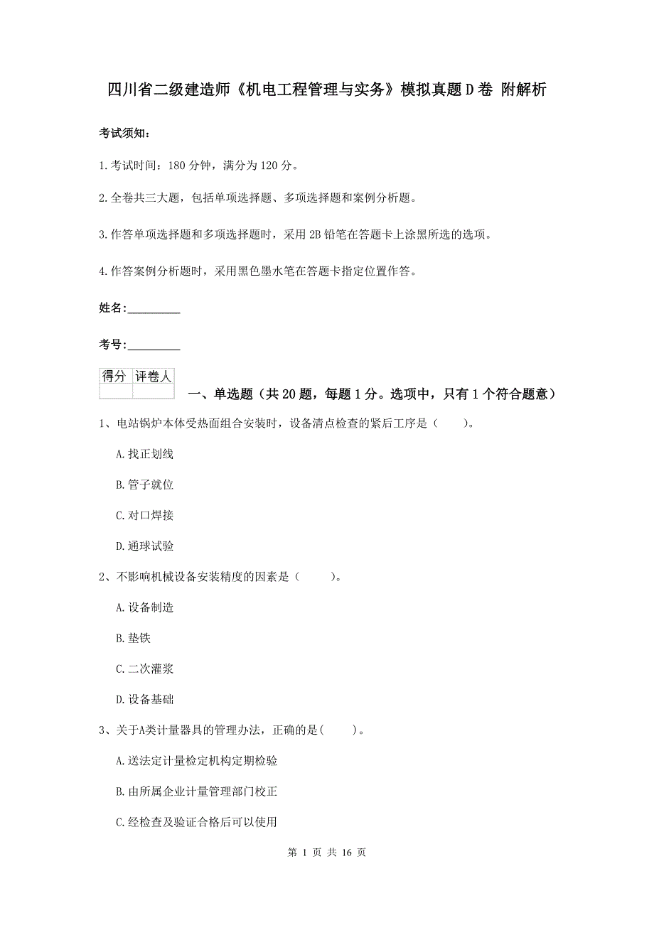 四川省二级建造师《机电工程管理与实务》模拟真题d卷 附解析_第1页