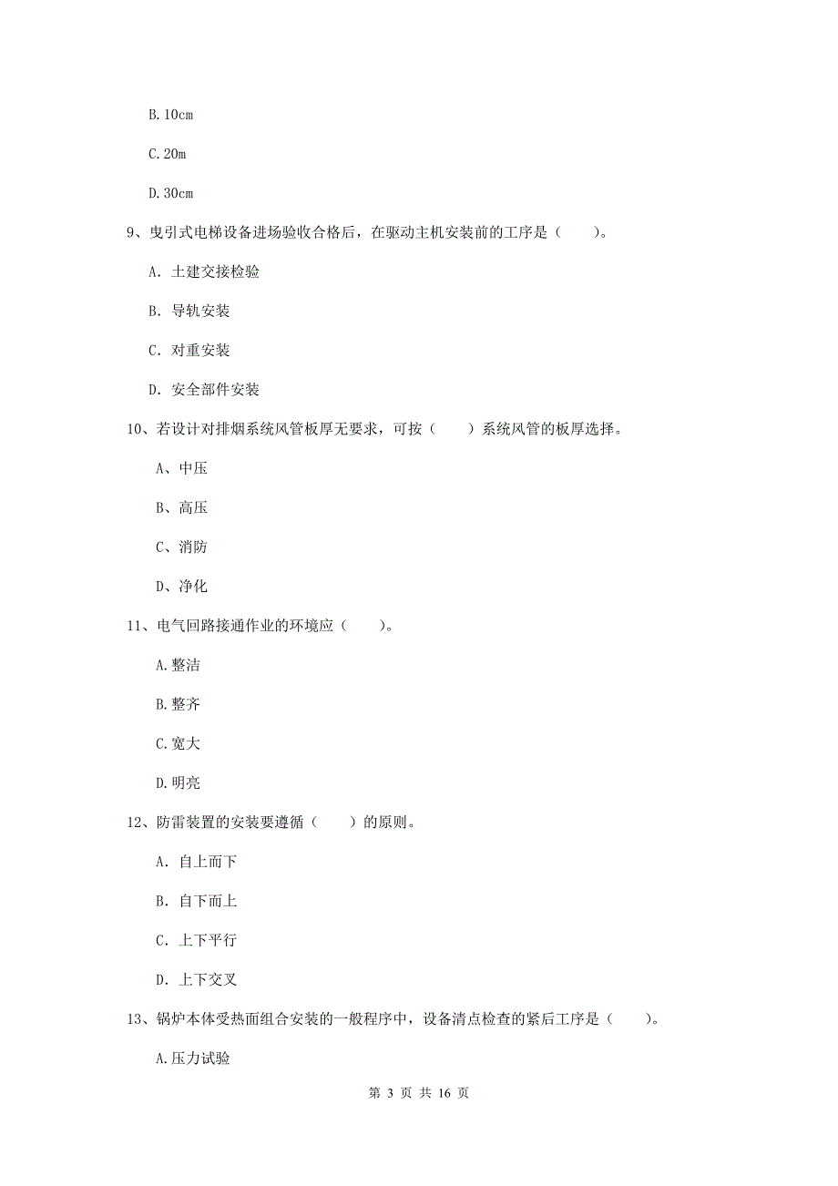 四川省二级建造师《机电工程管理与实务》模拟真题d卷 附解析_第3页