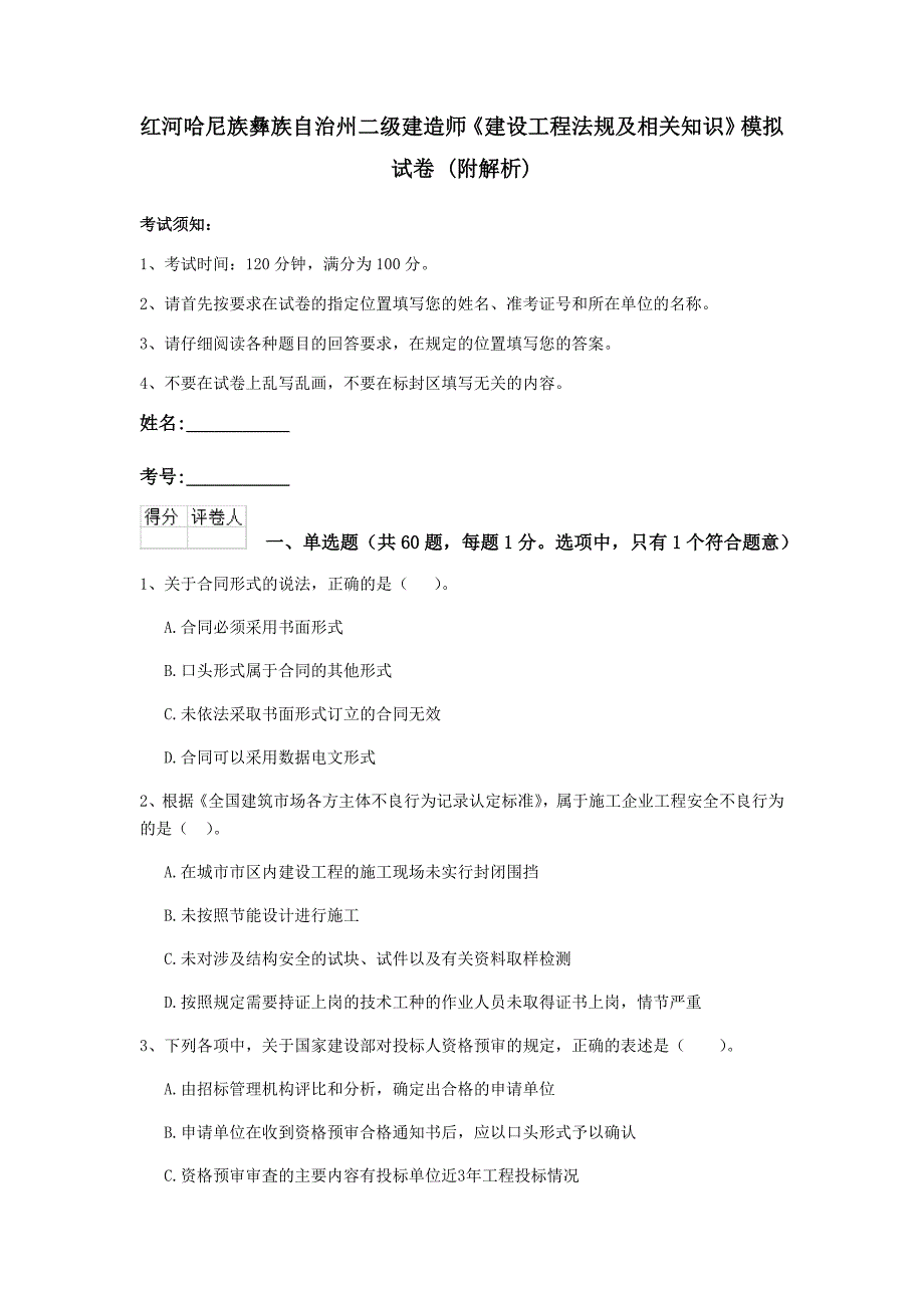 红河哈尼族彝族自治州二级建造师《建设工程法规及相关知识》模拟试卷 （附解析）_第1页