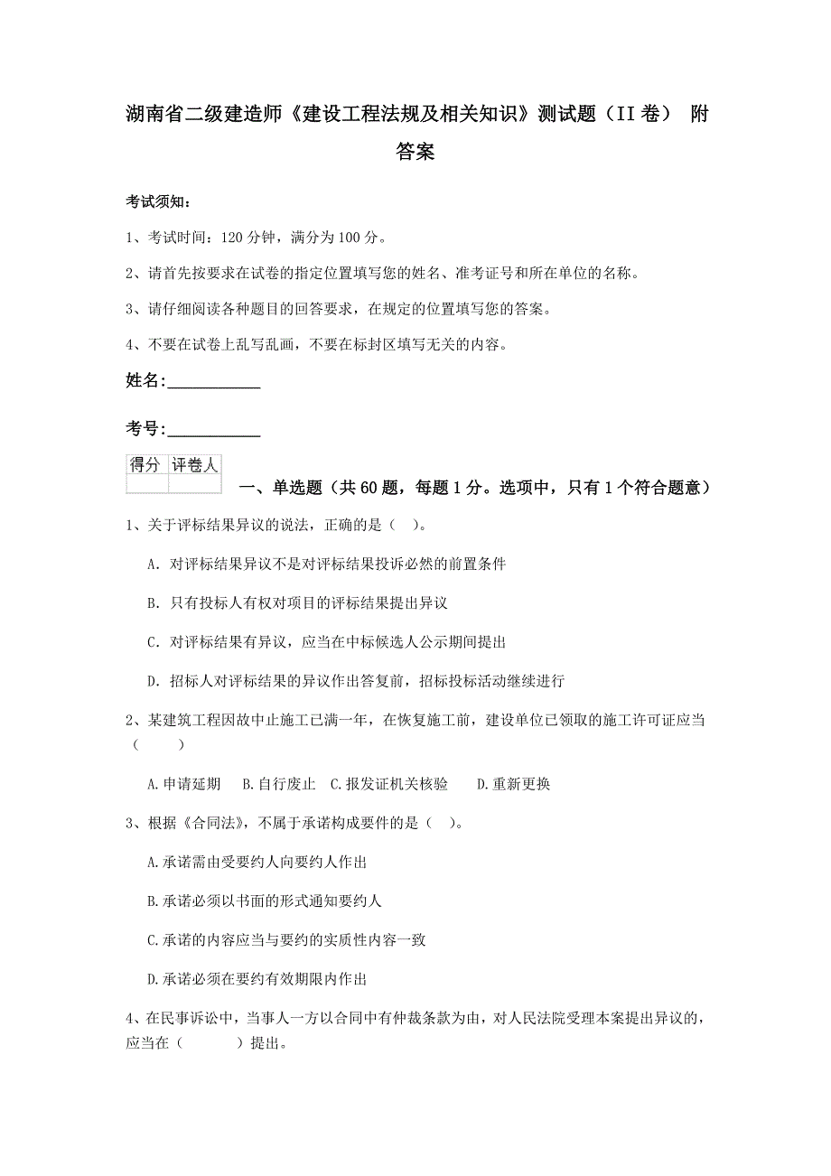 湖南省二级建造师《建设工程法规及相关知识》测试题（ii卷） 附答案_第1页