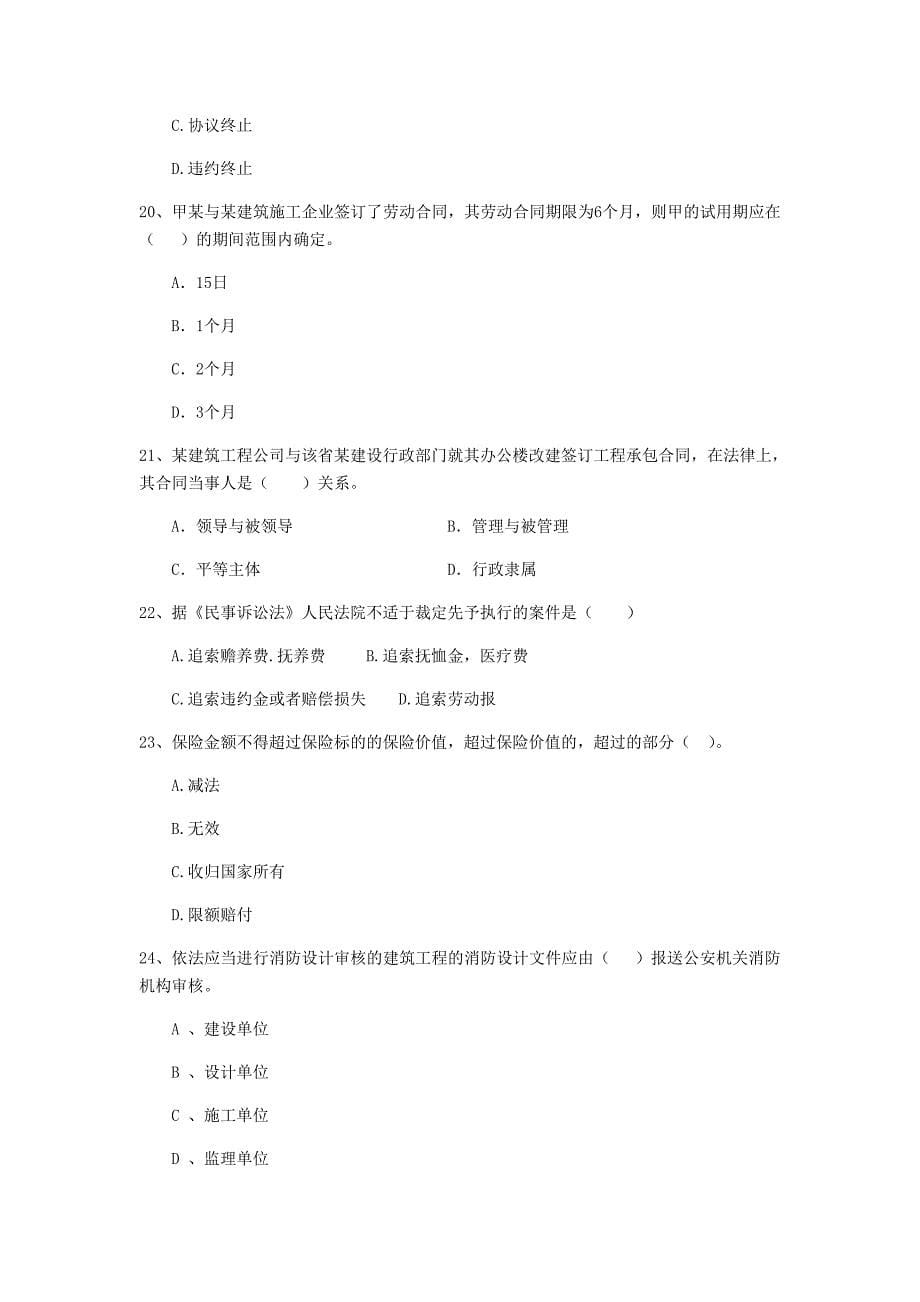 湖南省二级建造师《建设工程法规及相关知识》测试题（ii卷） 附答案_第5页