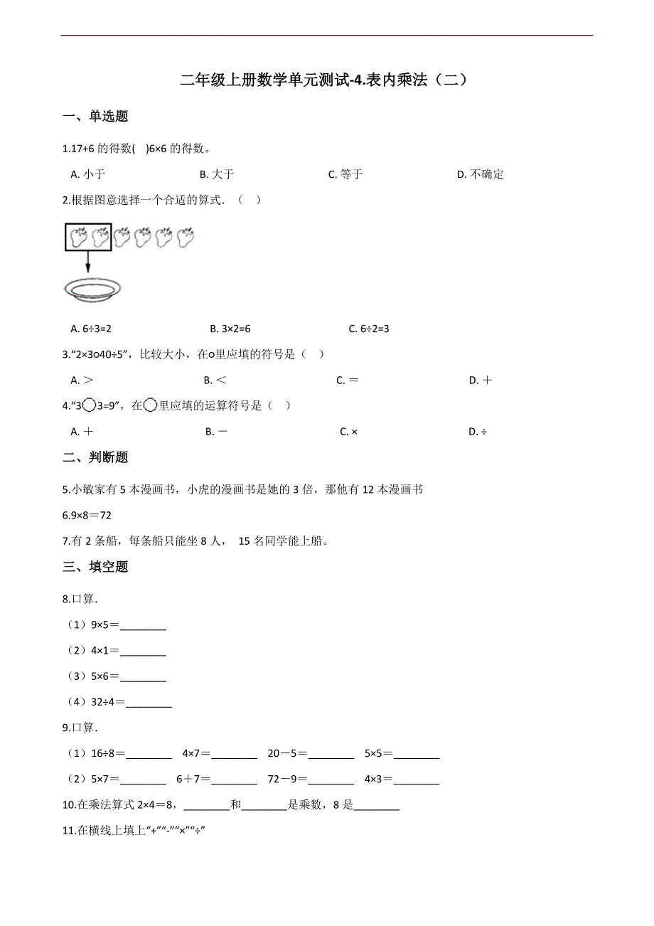 二年级上册数学单元测试4.表内乘法（二） 青岛六三制（含解析）_第1页