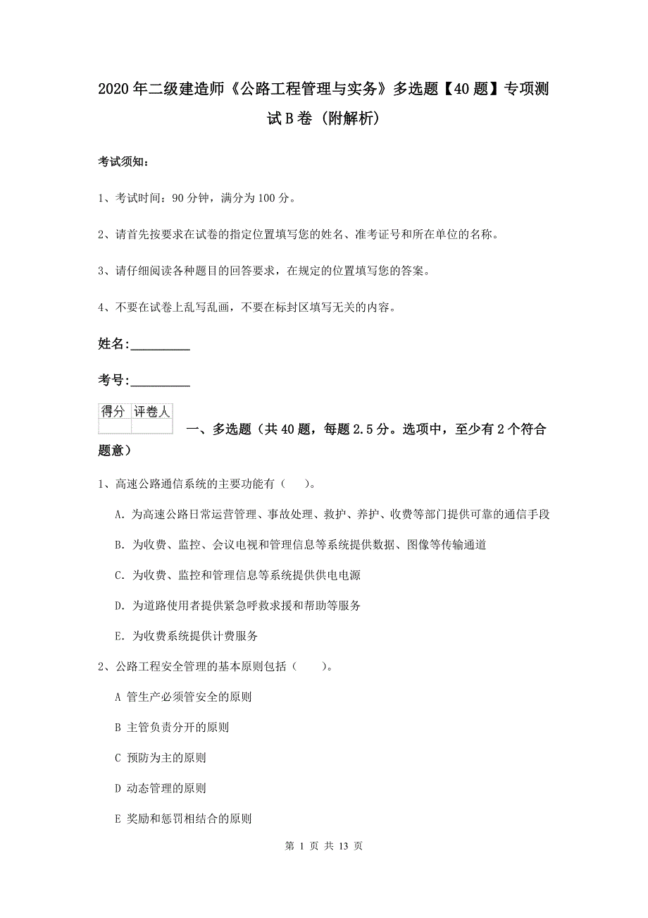 2020年二级建造师《公路工程管理与实务》多选题【40题】专项测试b卷 （附解析）_第1页