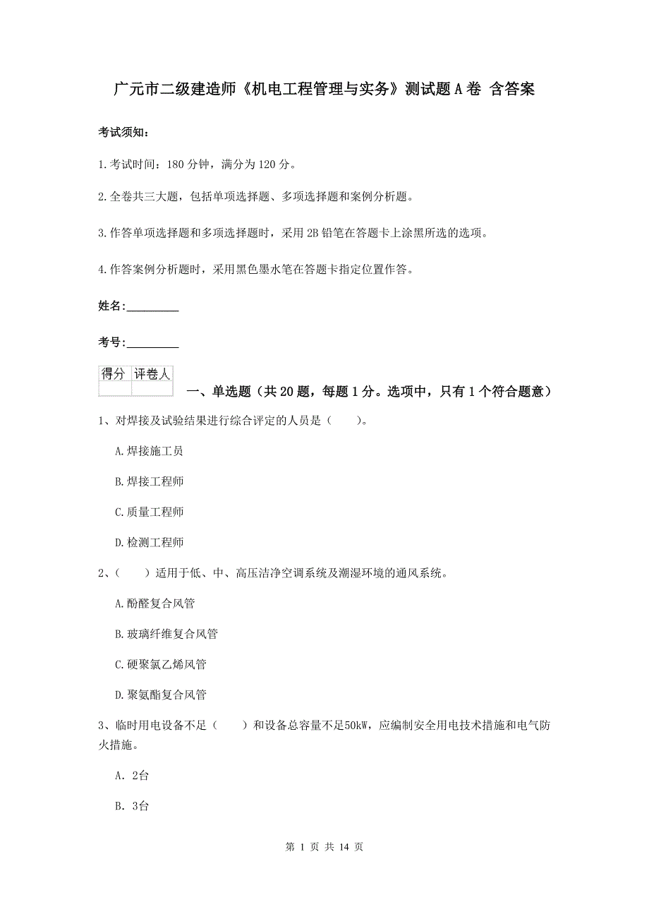 广元市二级建造师《机电工程管理与实务》测试题a卷 含答案_第1页