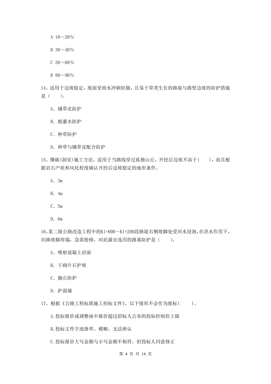 湘潭市二级建造师《公路工程管理与实务》考前检测 （含答案）_第4页