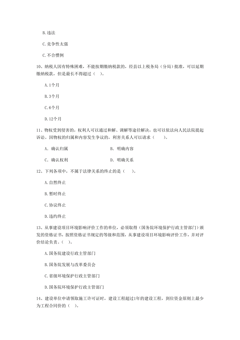 固原市二级建造师《建设工程法规及相关知识》练习题 （含答案）_第3页