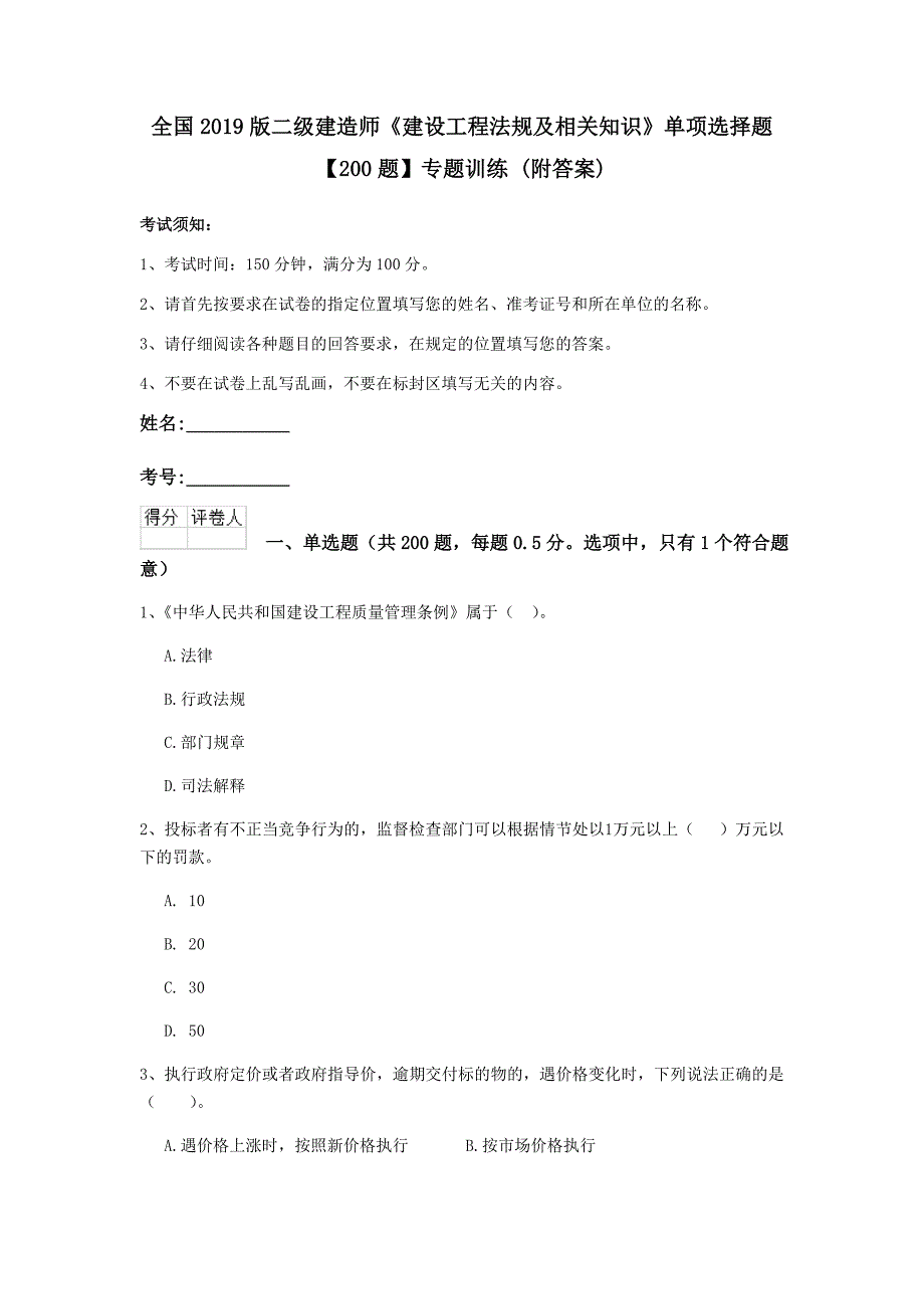 全国2019版二级建造师《建设工程法规及相关知识》单项选择题【200题】专题训练 （附答案）_第1页