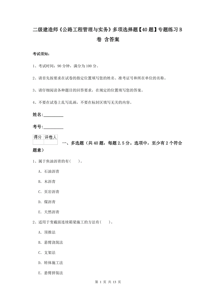 二级建造师《公路工程管理与实务》多项选择题【40题】专题练习b卷 含答案_第1页