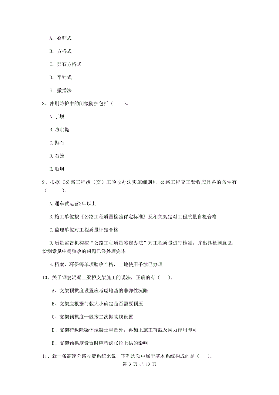 二级建造师《公路工程管理与实务》多项选择题【40题】专题练习b卷 含答案_第3页