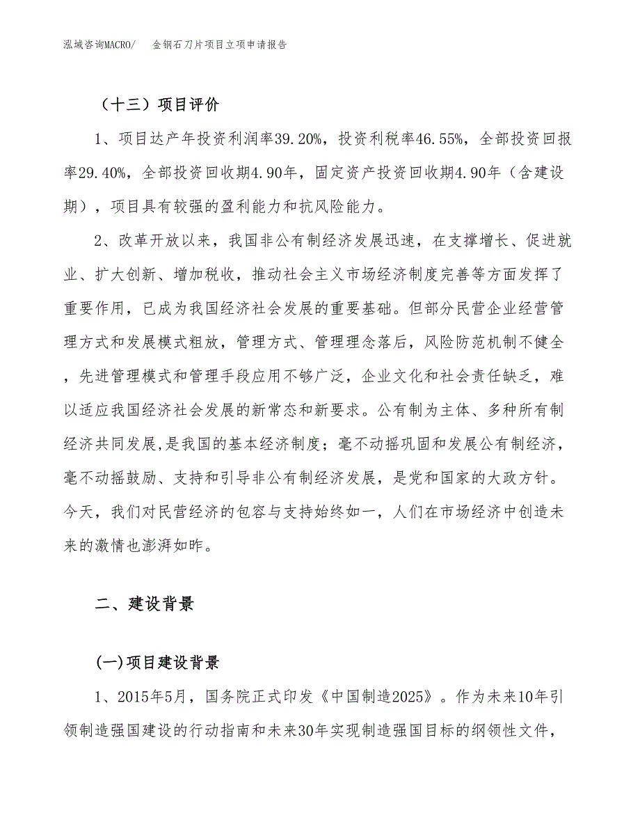 关于建设金钢石刀片项目立项申请报告模板（总投资5000万元）_第4页