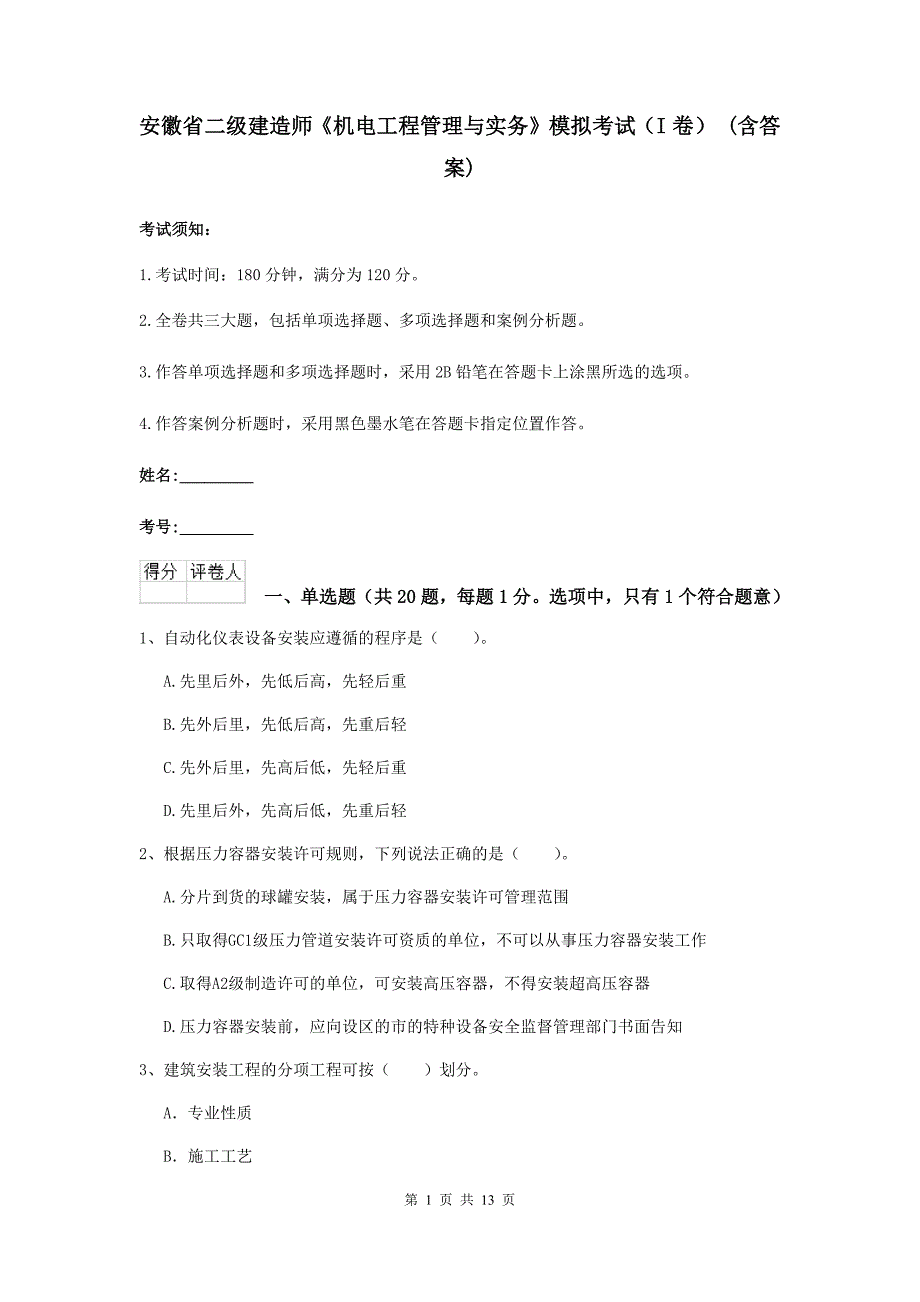 安徽省二级建造师《机电工程管理与实务》模拟考试（i卷） （含答案）_第1页