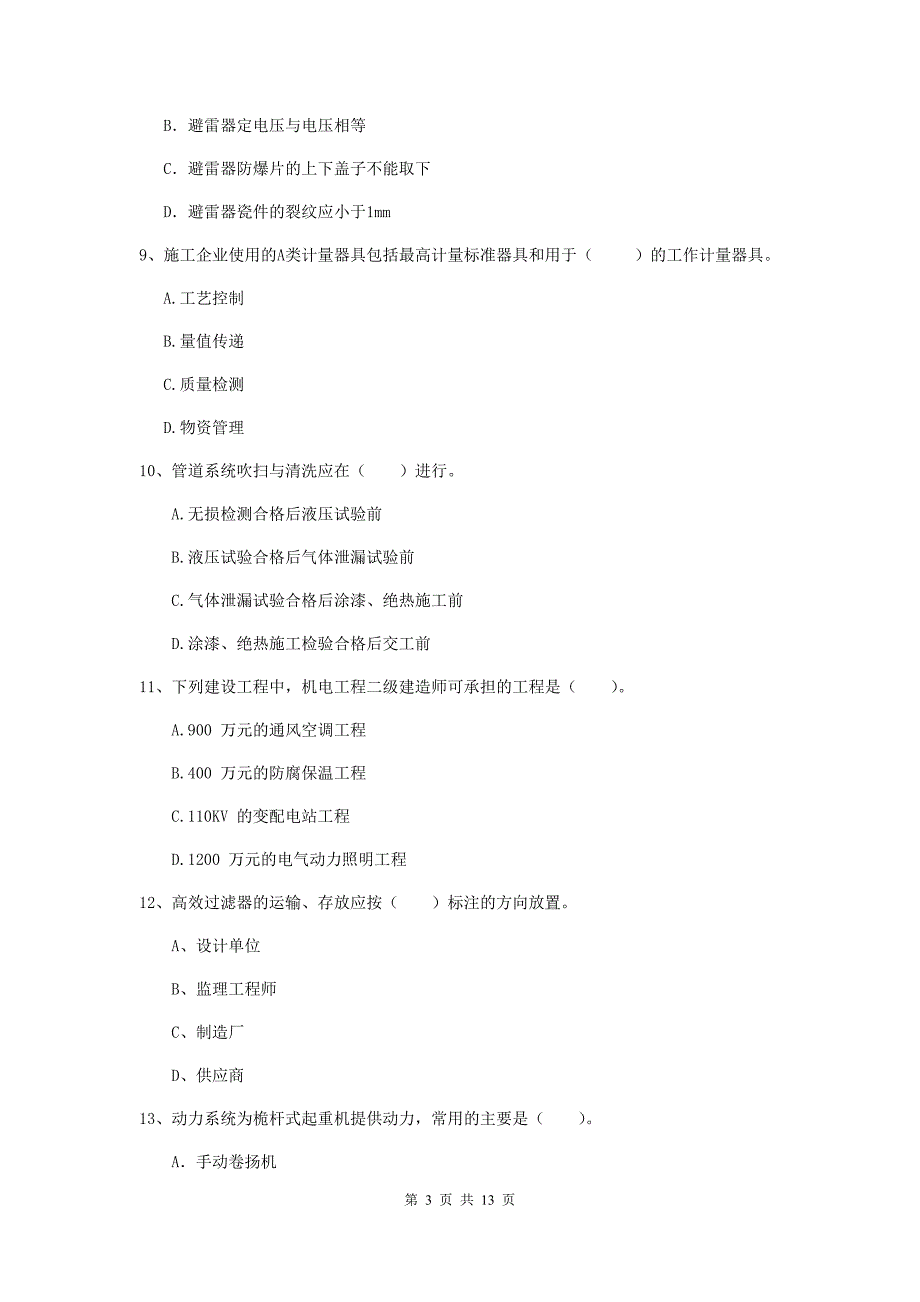 安徽省二级建造师《机电工程管理与实务》模拟考试（i卷） （含答案）_第3页