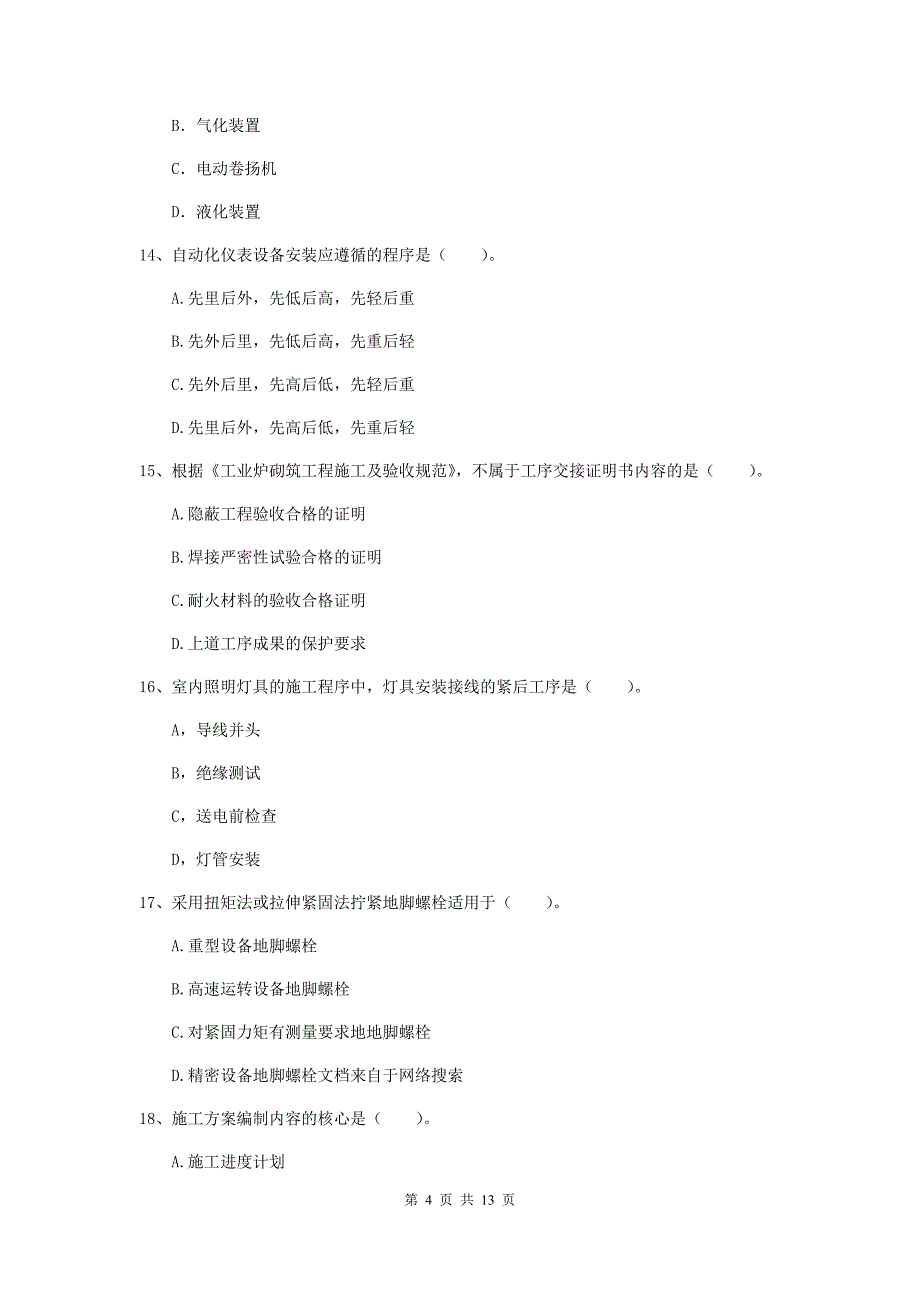 安徽省二级建造师《机电工程管理与实务》模拟考试（i卷） （含答案）_第4页