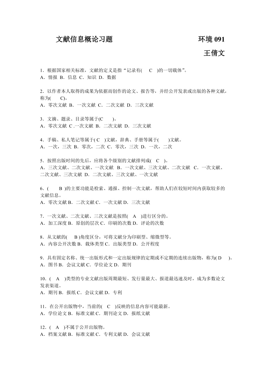 文献信息概论习题.doc_第1页