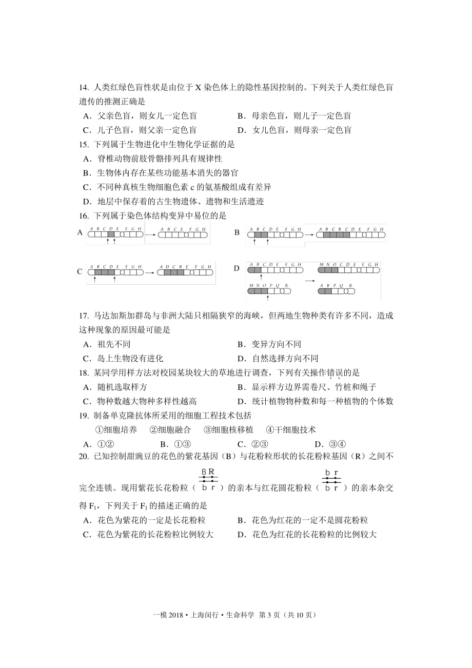 2018年上海闵行生命科学一模试卷及答案_第3页