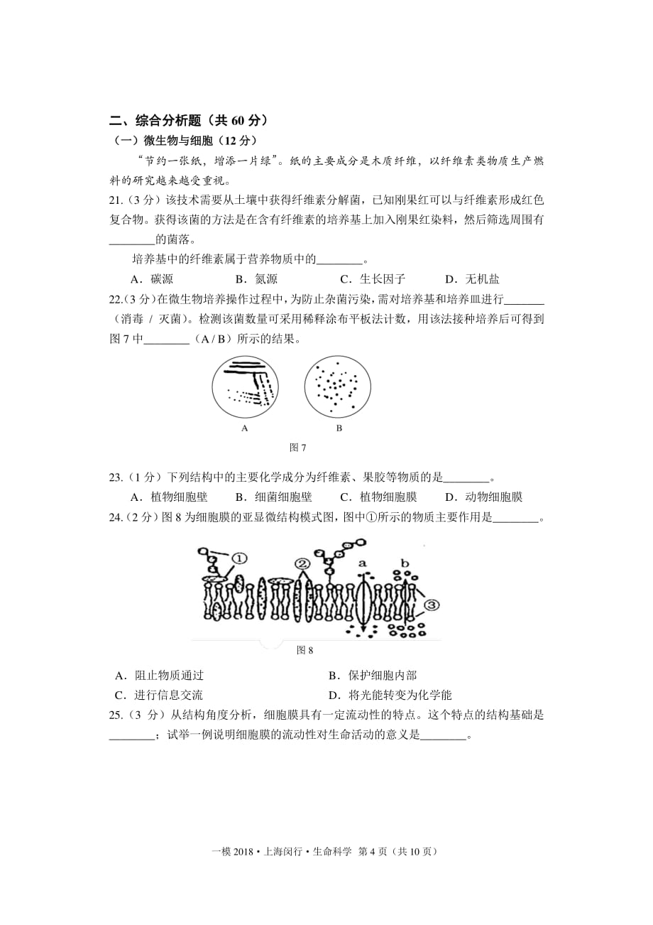 2018年上海闵行生命科学一模试卷及答案_第4页