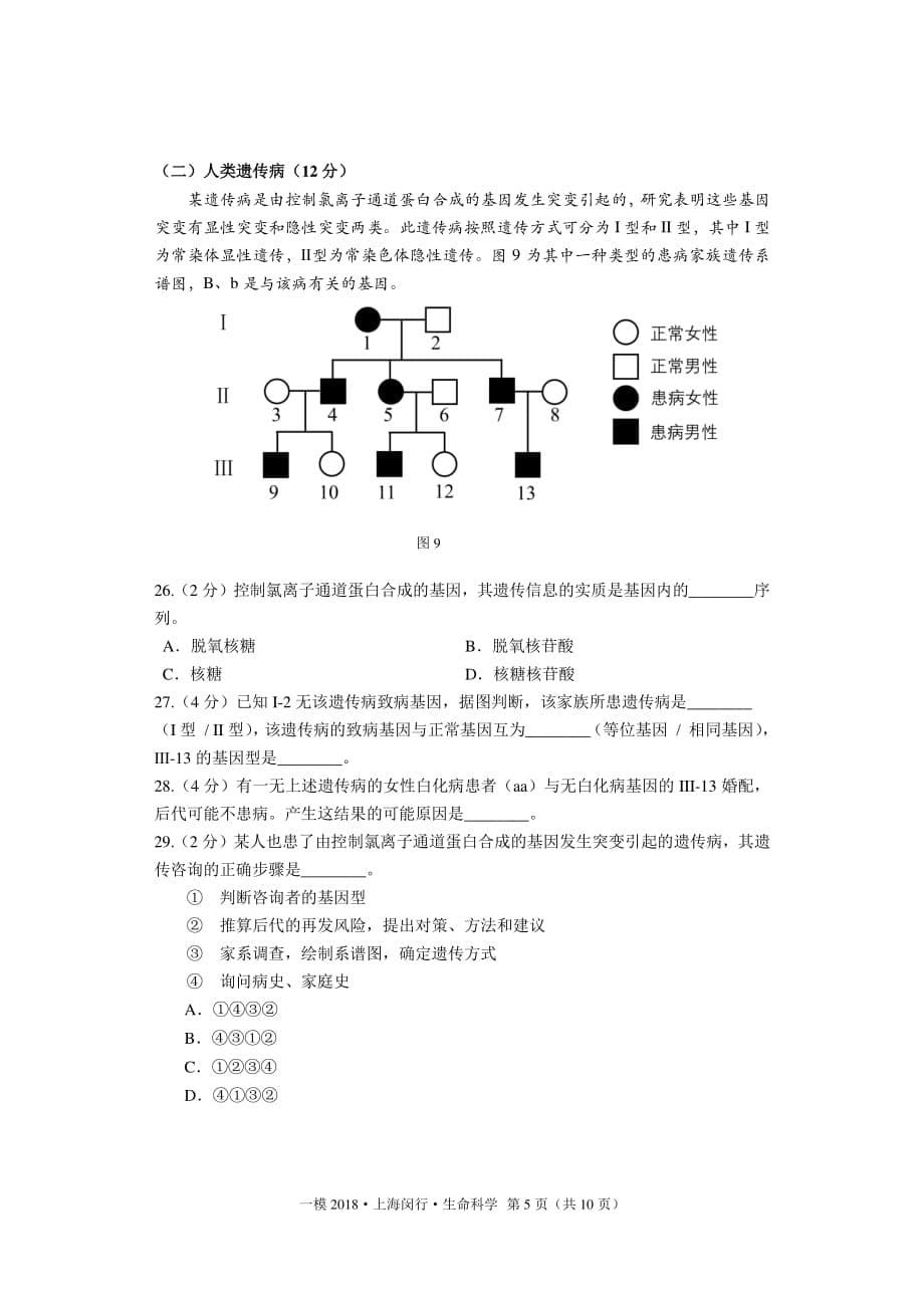 2018年上海闵行生命科学一模试卷及答案_第5页