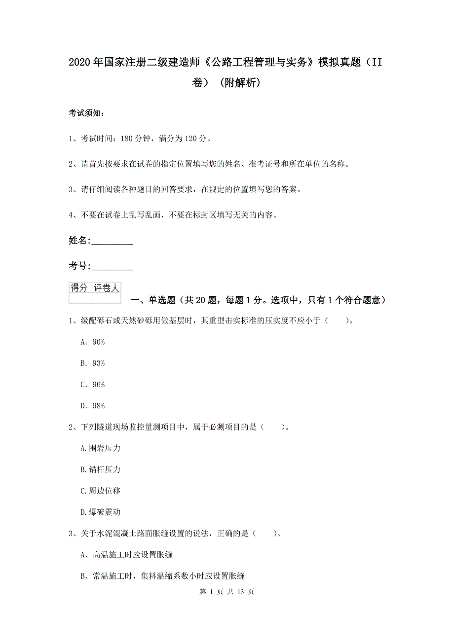 2020年国家注册二级建造师《公路工程管理与实务》模拟真题（ii卷） （附解析）_第1页