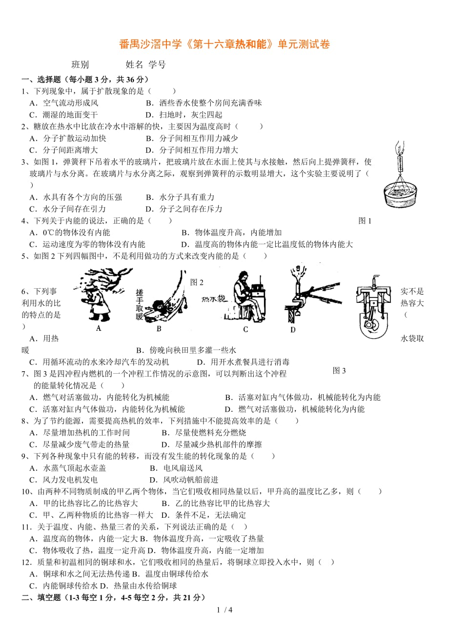 番禺沙滘中学《第十六章热和能》单元测试卷_第1页