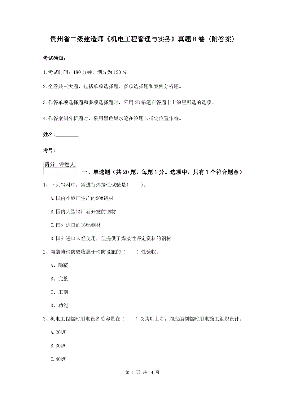 贵州省二级建造师《机电工程管理与实务》真题b卷 （附答案）_第1页