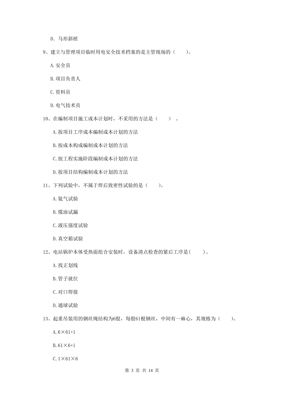 贵州省二级建造师《机电工程管理与实务》真题b卷 （附答案）_第3页