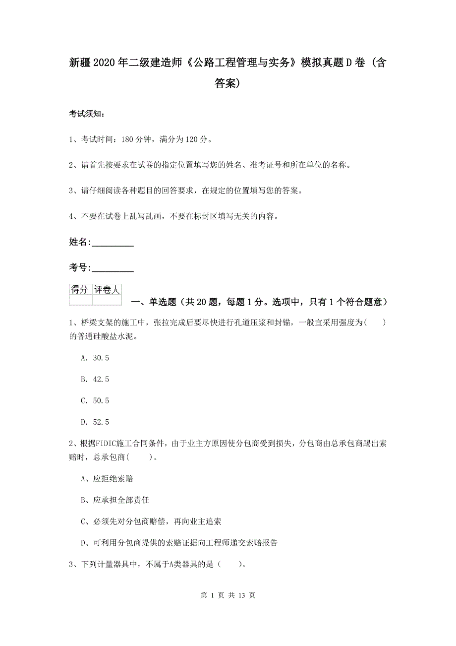 新疆2020年二级建造师《公路工程管理与实务》模拟真题d卷 （含答案）_第1页