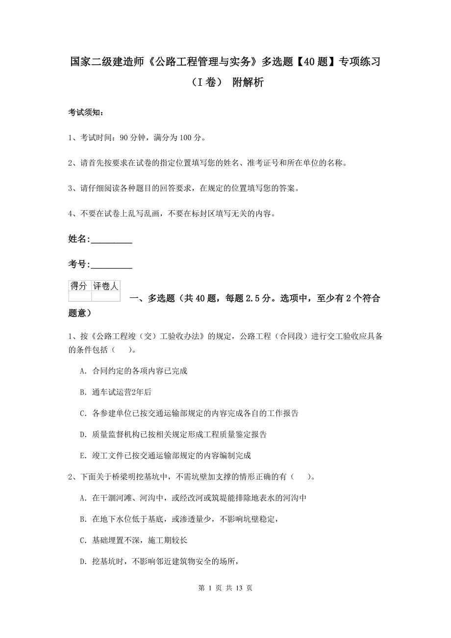 国家二级建造师《公路工程管理与实务》多选题【40题】专项练习（i卷） 附解析_第1页