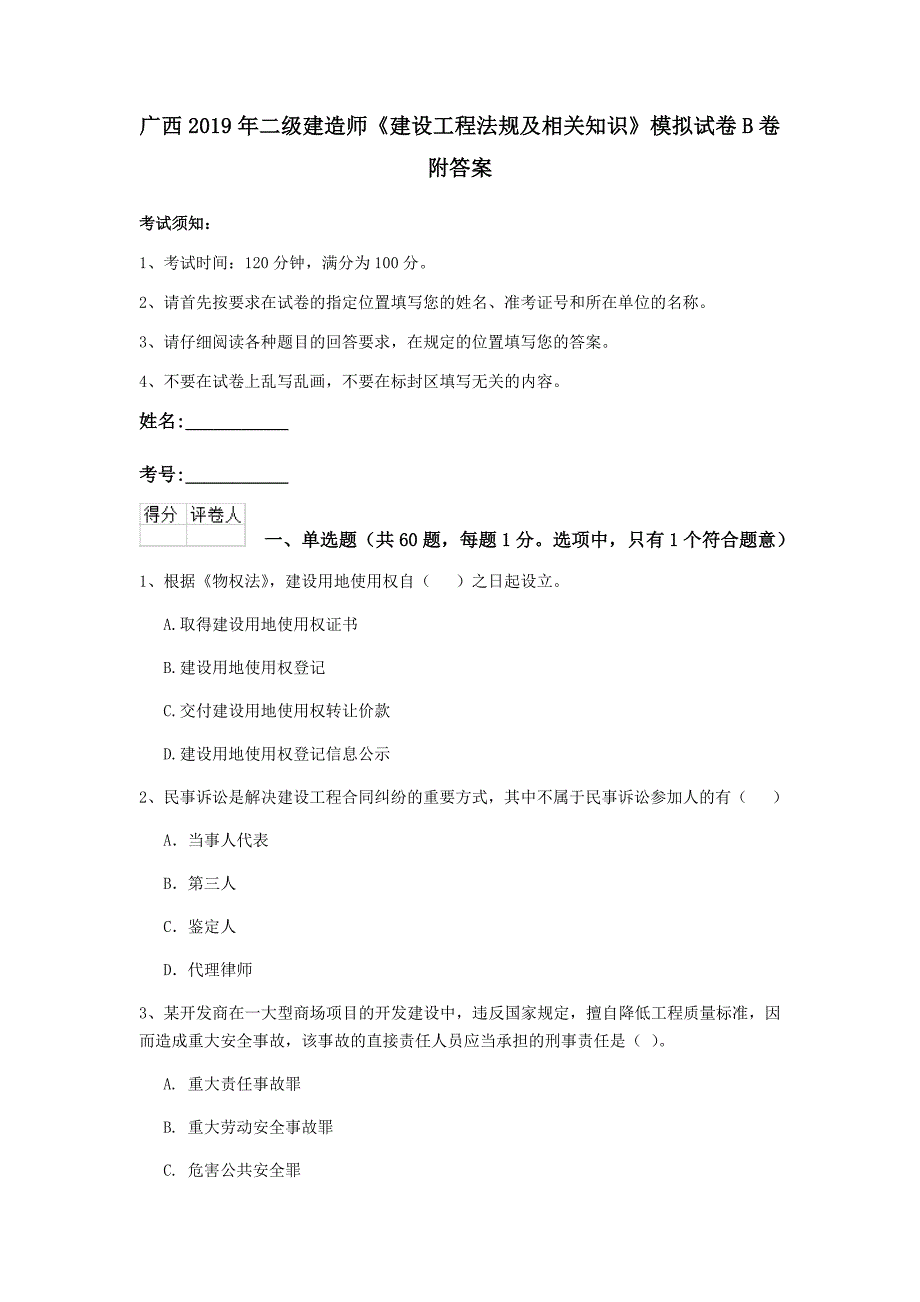 广西2019年二级建造师《建设工程法规及相关知识》模拟试卷b卷 附答案_第1页