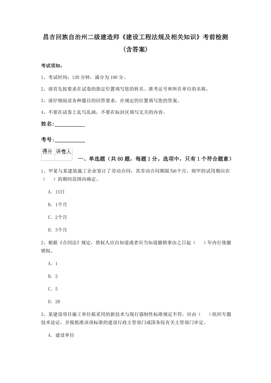 昌吉回族自治州二级建造师《建设工程法规及相关知识》考前检测 （含答案）_第1页