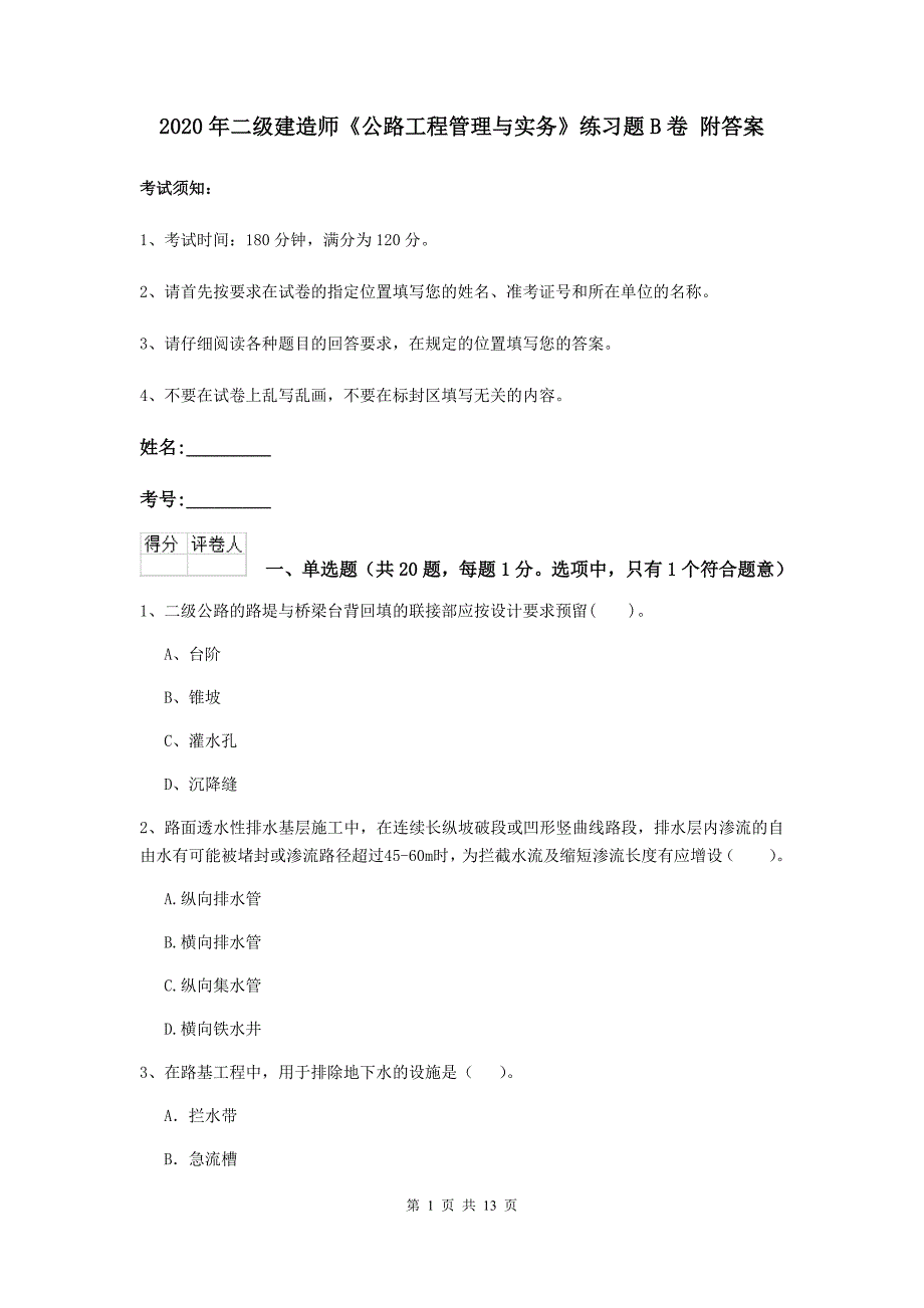 2020年二级建造师《公路工程管理与实务》练习题b卷 附答案_第1页