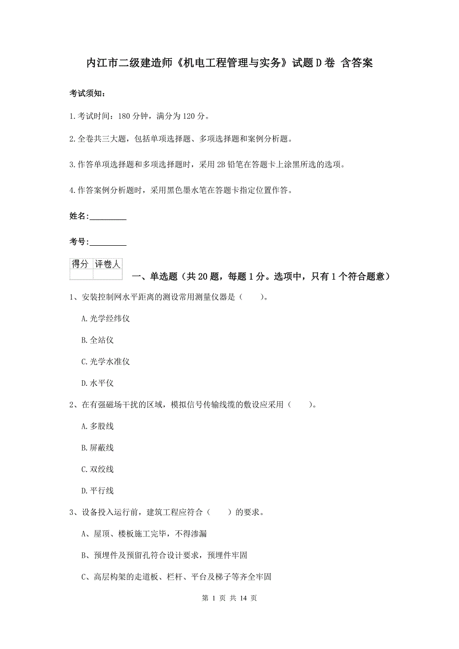 内江市二级建造师《机电工程管理与实务》试题d卷 含答案_第1页