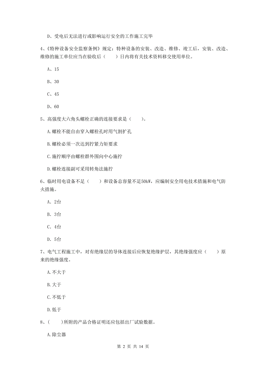 内江市二级建造师《机电工程管理与实务》试题d卷 含答案_第2页