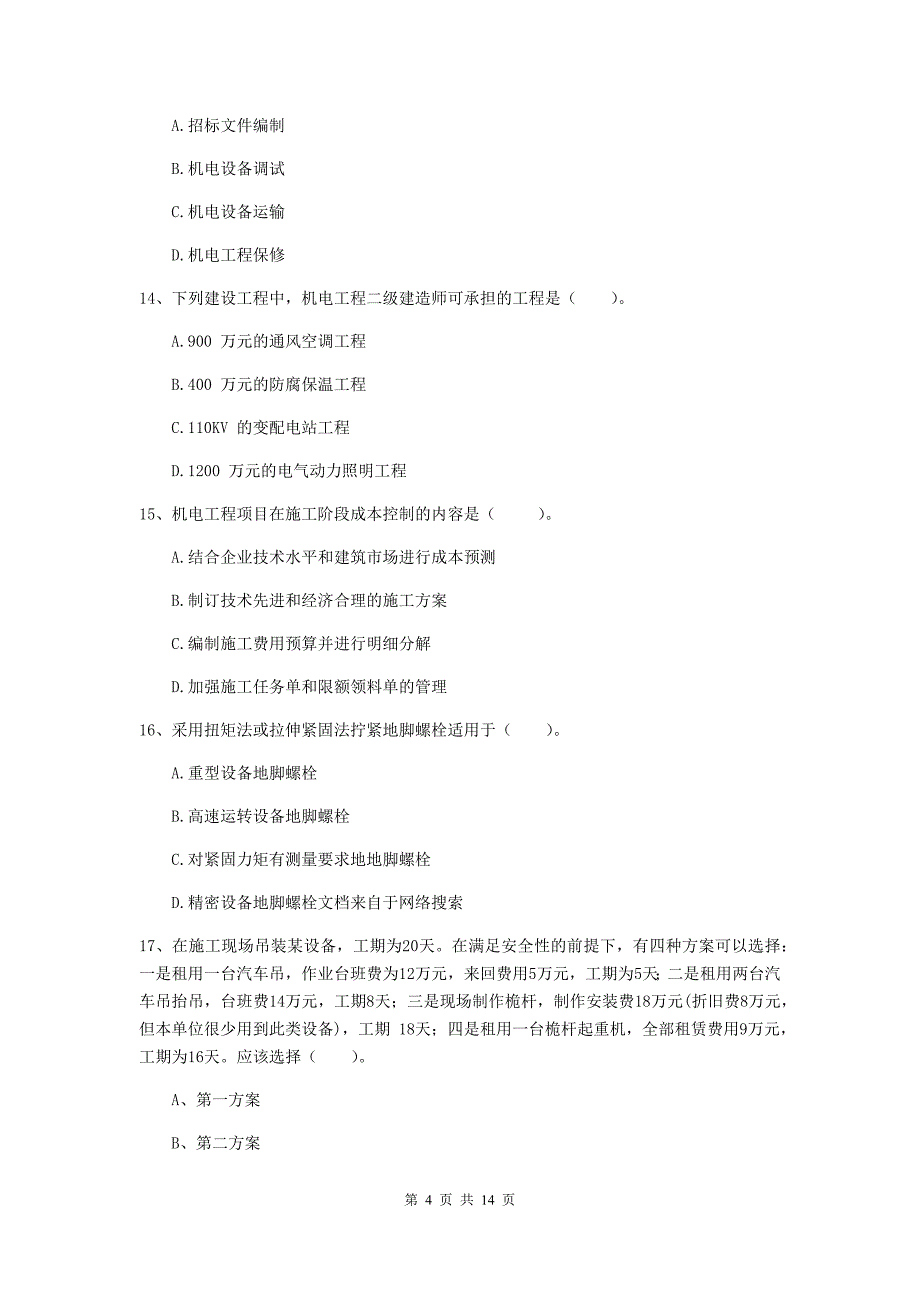 内江市二级建造师《机电工程管理与实务》试题d卷 含答案_第4页