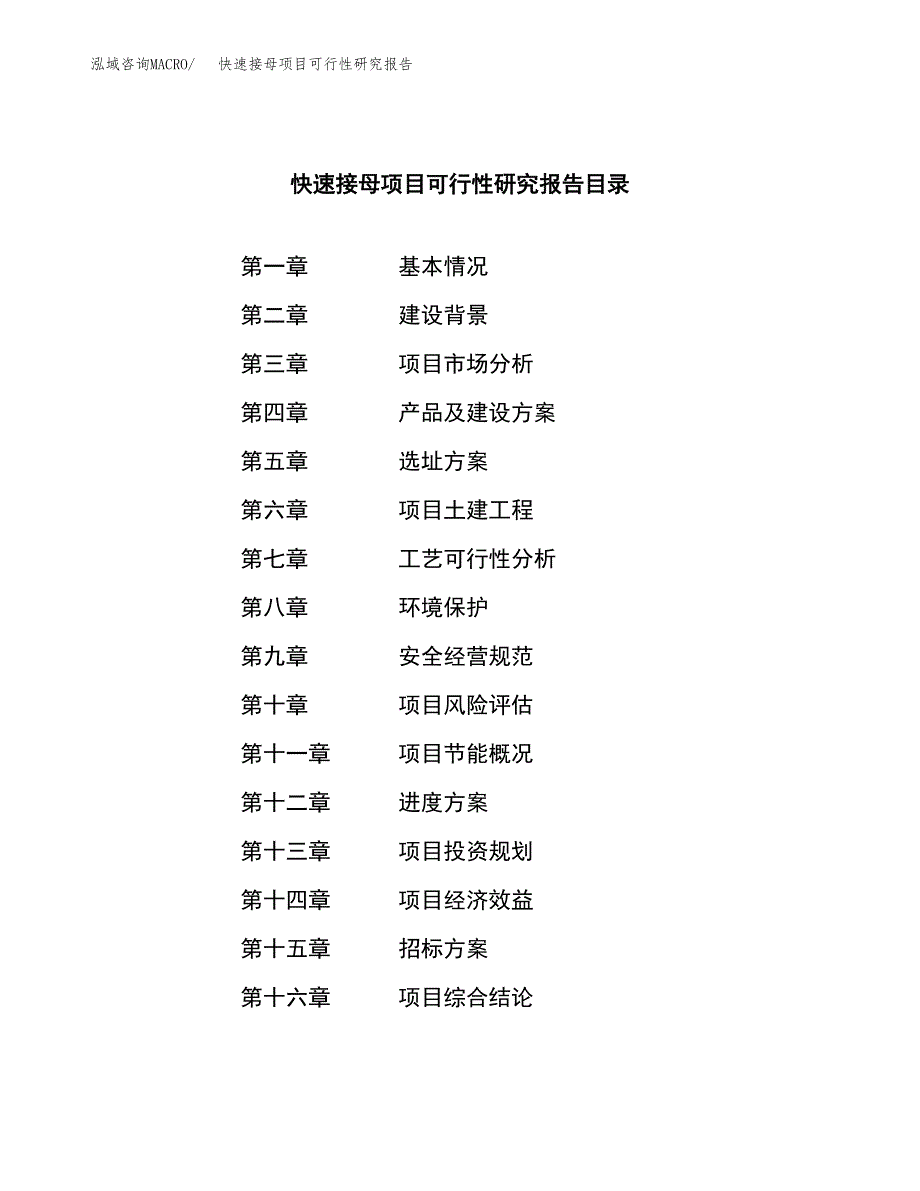 快速接母项目可行性研究报告（总投资5000万元）（21亩）_第2页