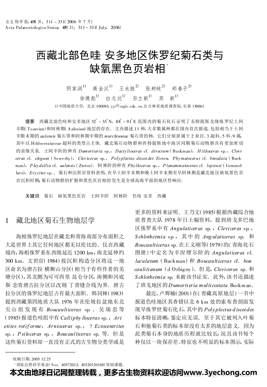 西藏北部色哇-安多地区侏罗纪菊石类与缺氧黑色页岩相_第1页