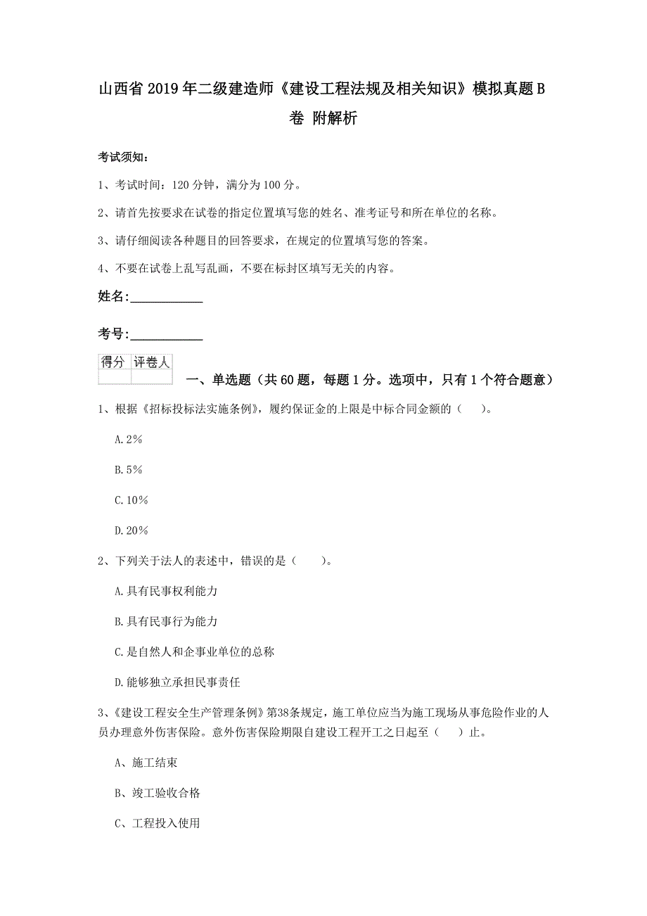 山西省2019年二级建造师《建设工程法规及相关知识》模拟真题b卷 附解析_第1页