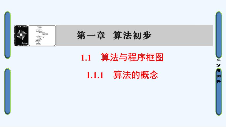 2017-2018版高中数学 第一章 算法初步 1.1.1 算法的概念 新人教a版必修3_第1页