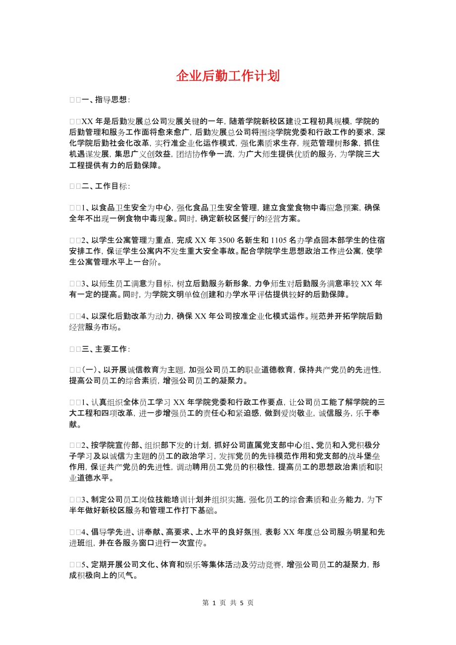 企业后勤工作计划与企业员工个人工作计划_第1页