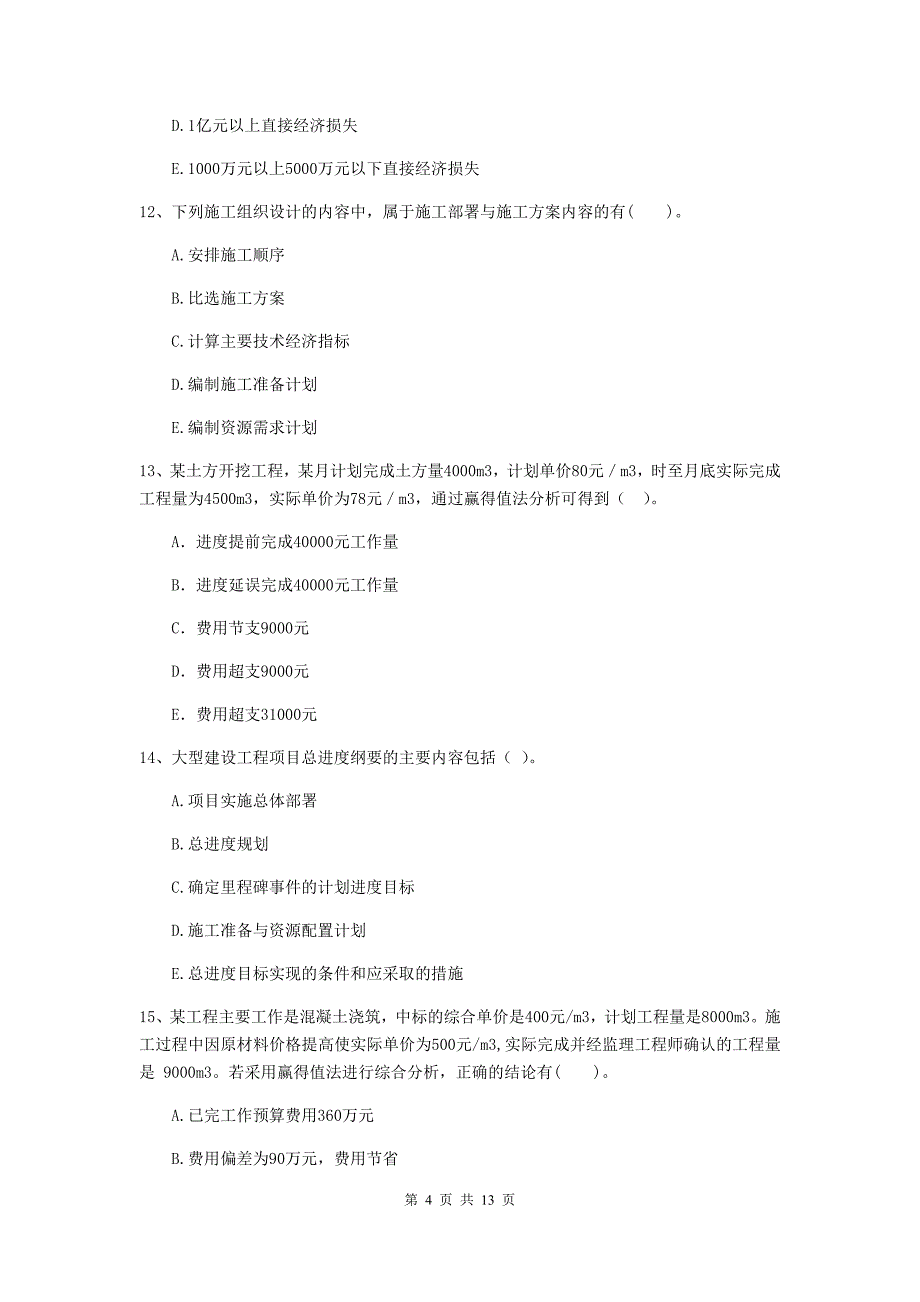 2019-2020年二级建造师《建设工程施工管理》多选题【40题】专题测试 （含答案）_第4页