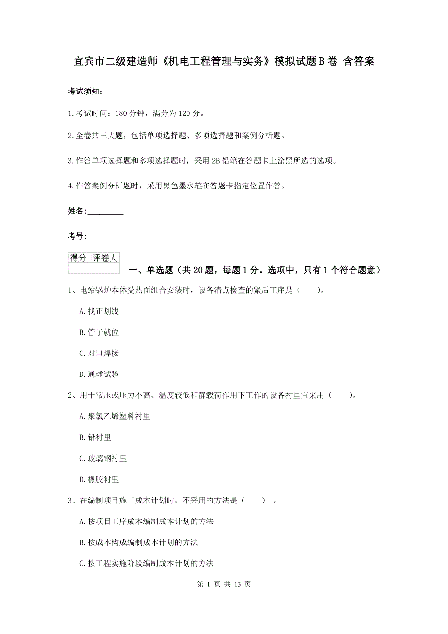 宜宾市二级建造师《机电工程管理与实务》模拟试题b卷 含答案_第1页