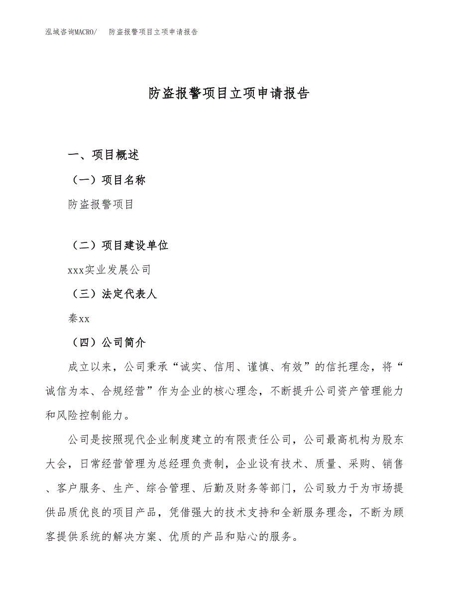 关于建设防盗报警项目立项申请报告模板（总投资15000万元）_第1页