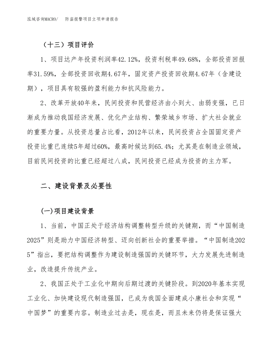 关于建设防盗报警项目立项申请报告模板（总投资15000万元）_第4页