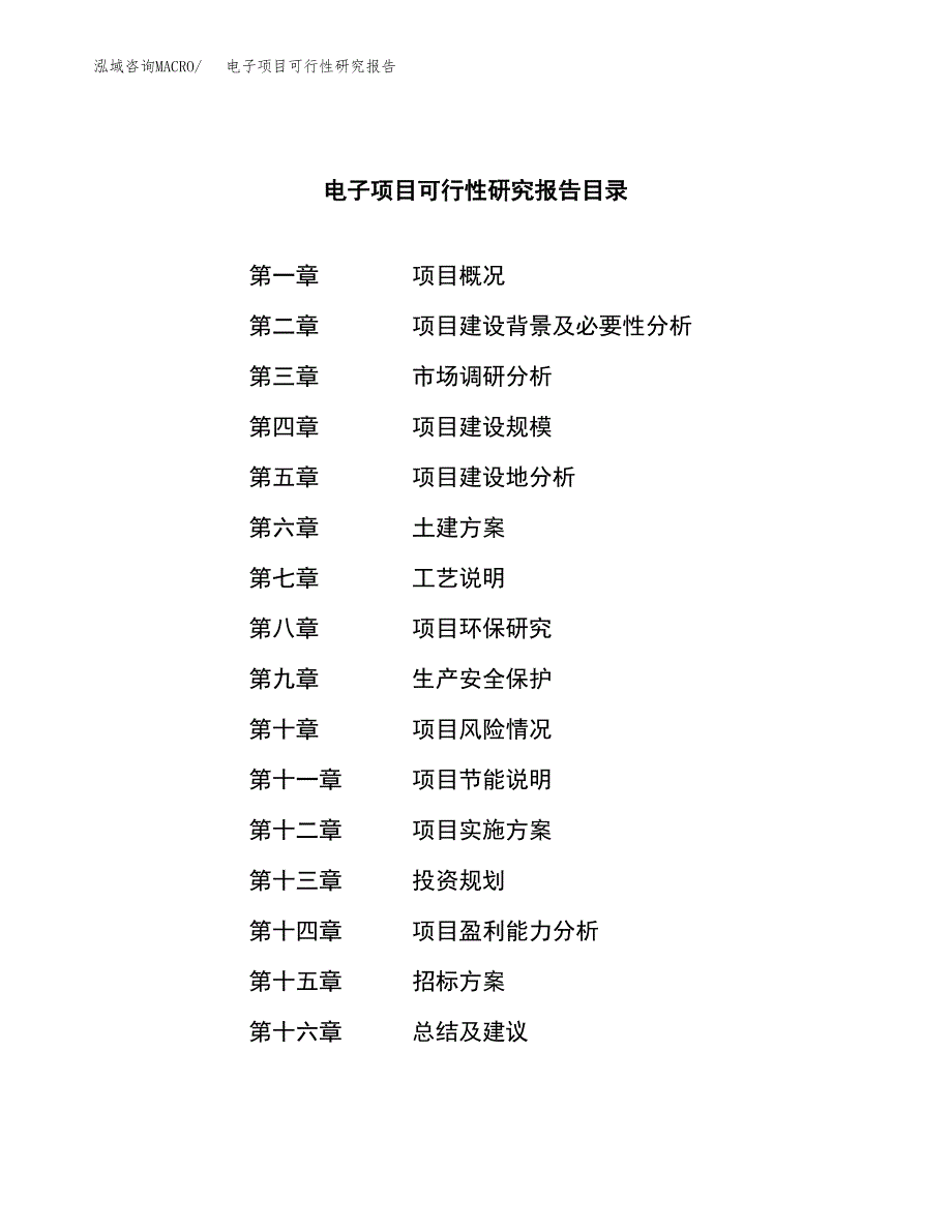 电子项目可行性研究报告（总投资19000万元）（64亩）_第2页