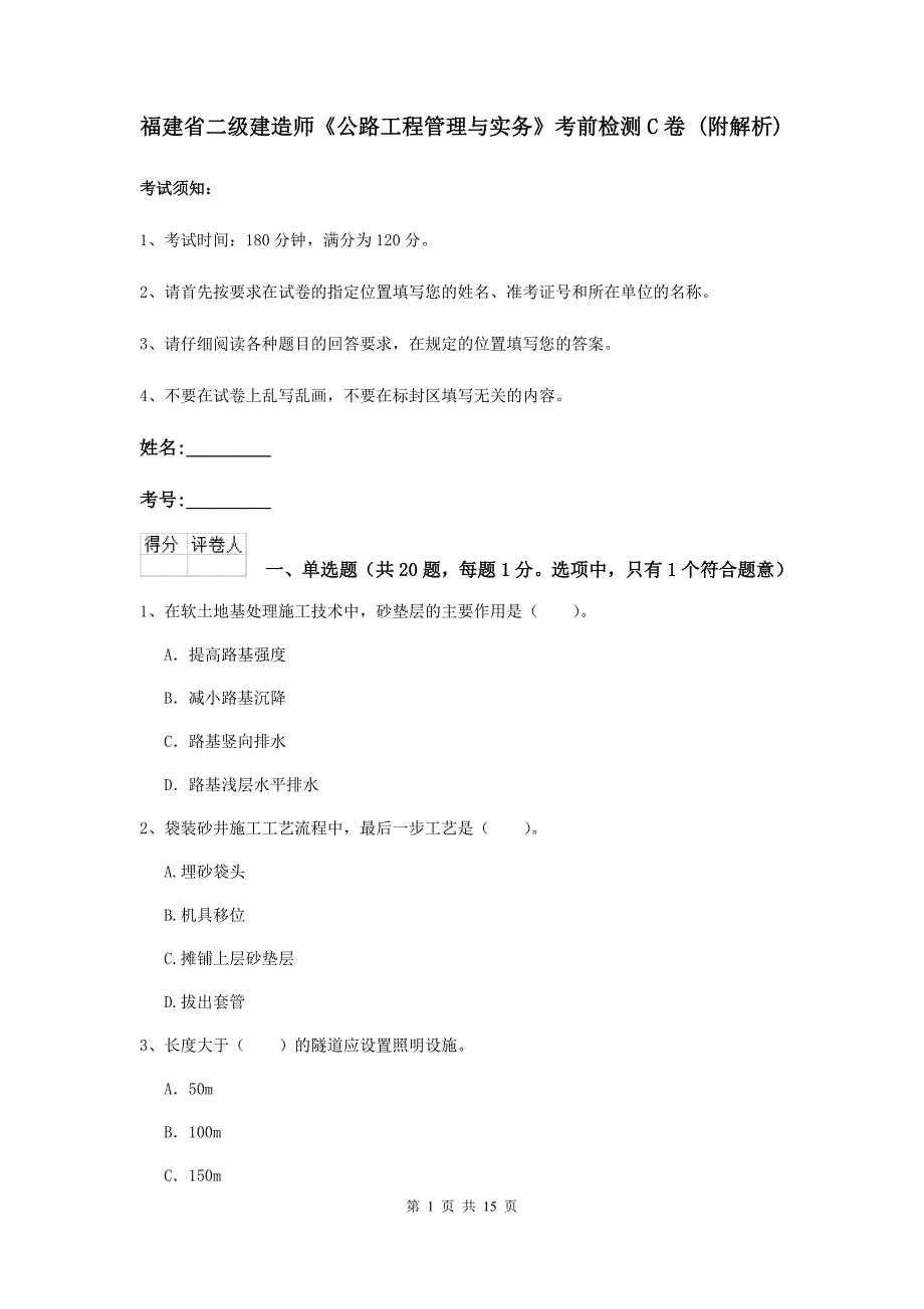 福建省二级建造师《公路工程管理与实务》考前检测c卷 （附解析）_第1页